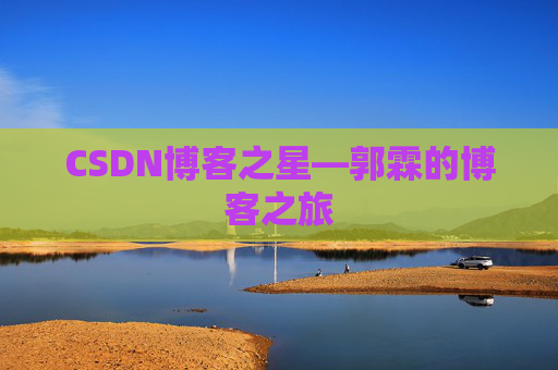 CSDN博客之星—郭霖的博客之旅